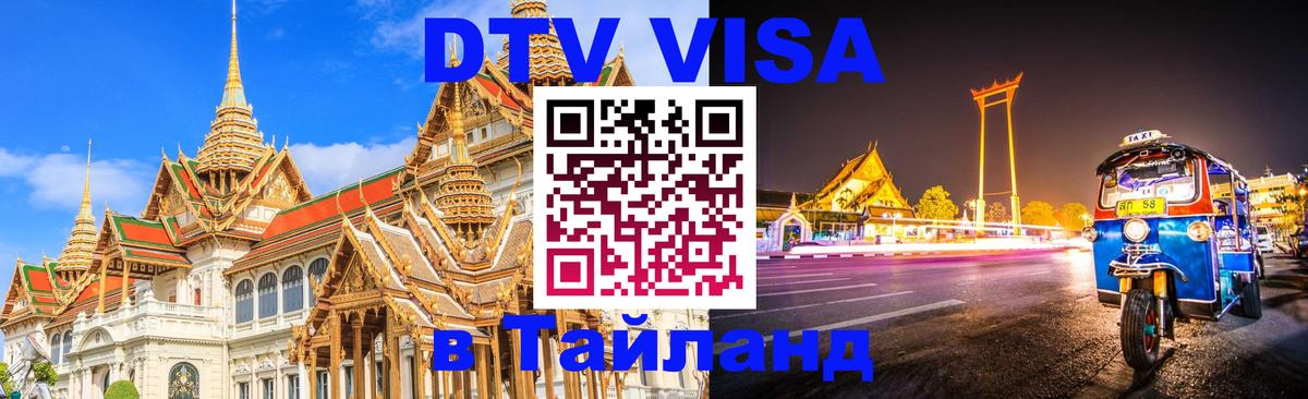 Купить DTV визу в Таиланд 
