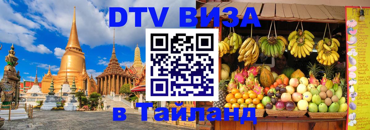 Купить DTV визу в Таиланд 